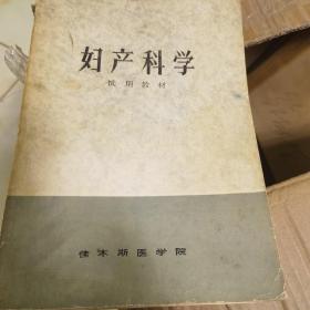 妇产科学（试用教材）