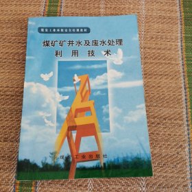 （1排）煤矿矿井水及废水处理利用技术