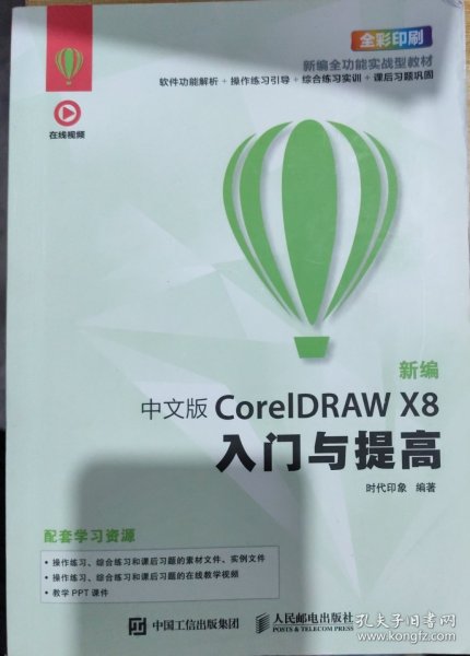 新编 中文版CorelDRAW X8入门与提高