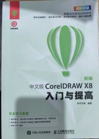 新编 中文版CorelDRAW X8入门与提高