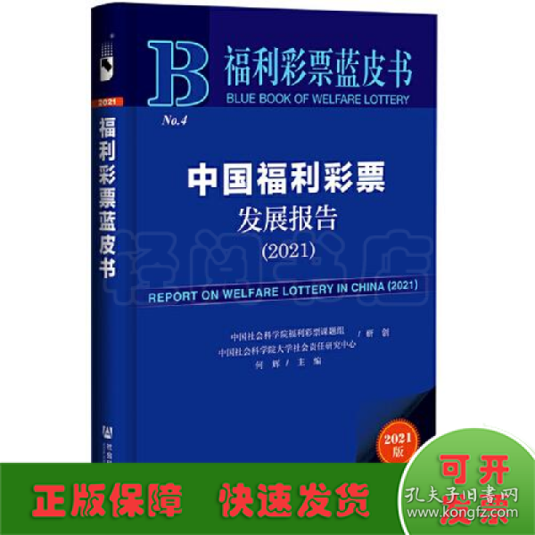 福利彩票蓝皮书：中国福利彩票发展报告（2021）