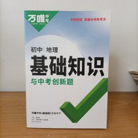 万唯中考——初中地理基础知识与中考创新题
