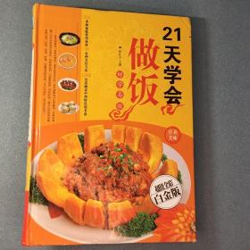 21天学会做饭（超值全彩白金版）