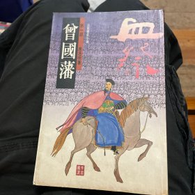 唐浩明－曾国藩·血祭