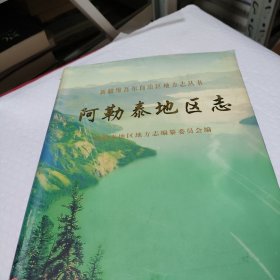 阿勒泰地区志