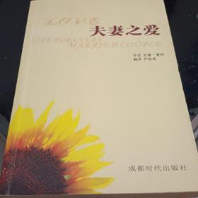 夫妻之爱