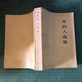李劼人選集 第一卷