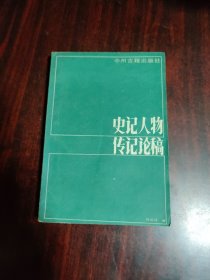 史记人物传记论稿