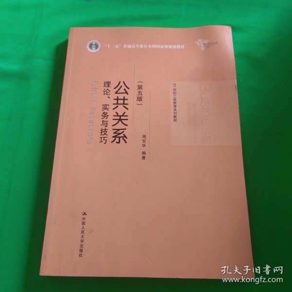 公共关系——理论、实务与技巧（第五版）（21世纪工商管理系列教材；“十二五”普通高等教育本科国家