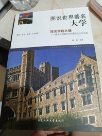 图说世界著名大学