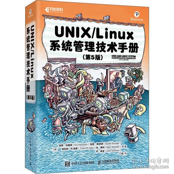 UNIX/Linux系统管理技术手册（第5版）