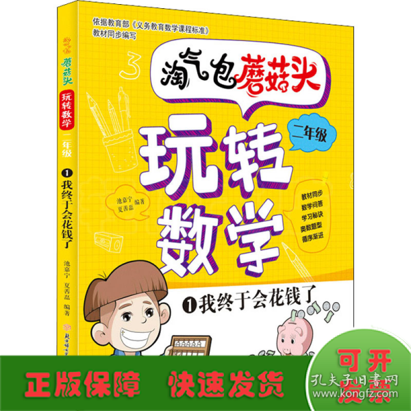 淘气包蘑菇头玩转数学二年级全4册（彩图注音版）爆笑趣味数学故事书漫画书 教材同步/数学问答/学习秘诀 小学二2年级数学加减乘除混合运算计算法口算与应用题8-10岁儿童数学奥数思维训练 小学课外阅读读物