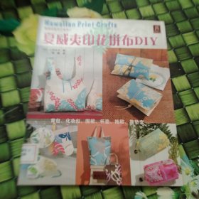 夏威夷印花拼布DIY