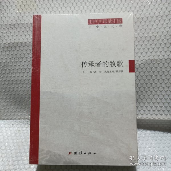 用声音记录中国：传承者的牧歌(历史文化卷)+奔跑中的回望(经济社会卷)+迷局中的追踪(深度调查卷)（套装共3册）