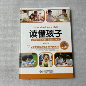 读懂孩子：心理学家实用教子宝典（0-6岁）