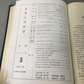 世界汉语教学1989年合订本（季刊）