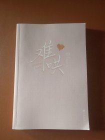 难哄1