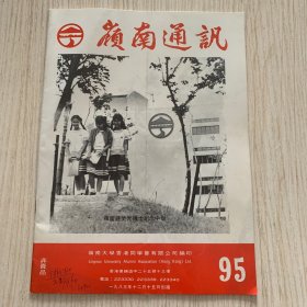 《岭南通讯》第95期