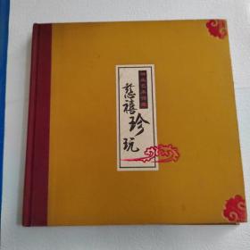 神玉艺术馆藏：慈禧珍玩
