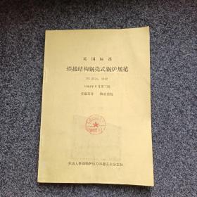 英国标准 焊接结构锅壳式锅炉规范（BS 2790 1982） 1984年9月3版