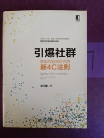 引爆社群：移动互联网时代新4C法则