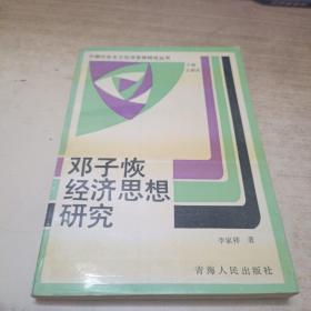 邓子恢经济思想研究《作者签赠本》