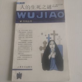 人的生死之迷