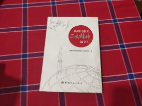 新时代航天“三大精神”故事汇