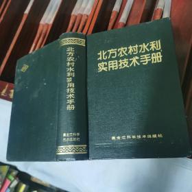 北方农村水利实用技术手册   大32开精装   包快递费