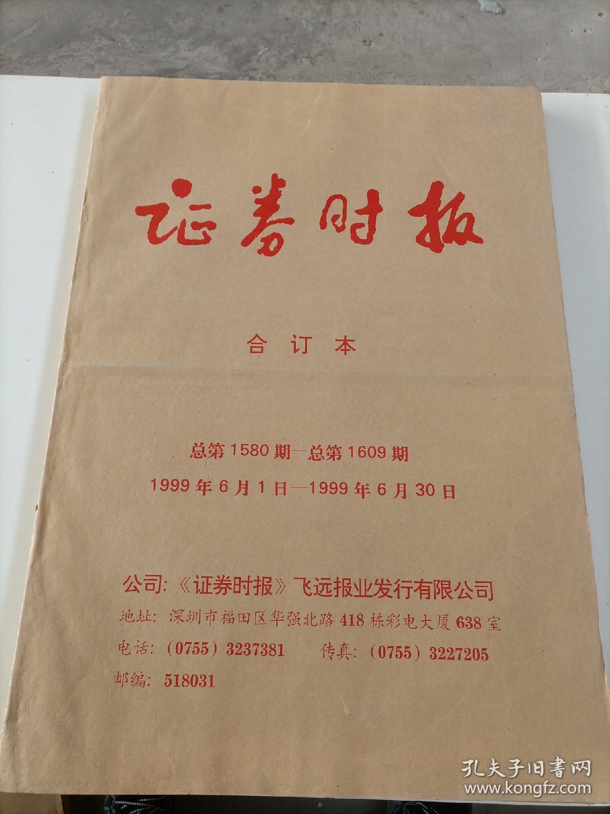 证券时报 合订本 总第1580期～1609期 1999年6月1日～1999年6月30日