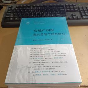 房地产纠纷裁判思路与规范指引