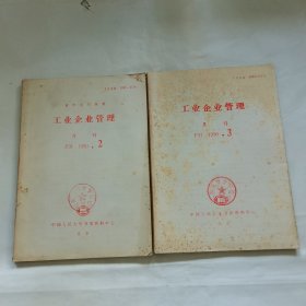 工业企业管理月刊 1990.2.3 （2本）