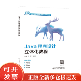 Java程序设计立体化教程