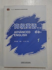 高级英语1（第三版 重排版）