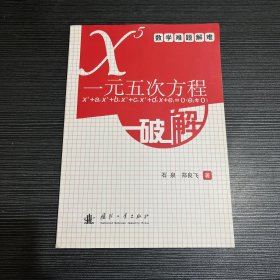 一元五次方程破解