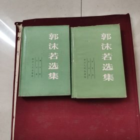 郭沫若选集（第四卷，第五卷，历史剧）两本