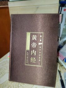 黄帝内经全集 绸面精装套装 第一卷