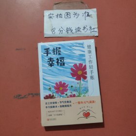 手握幸福：健康工作轻手账