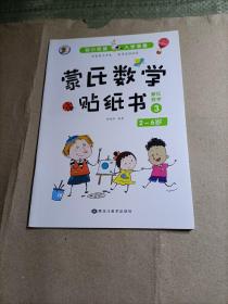 3-6岁幼小衔接蒙氏数学贴纸书（3）贴纸不全