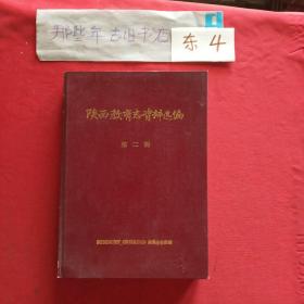 陕西教育志资料选编(第二辑)