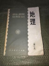 各类成人高等学校招生考试复习丛书地理增订本