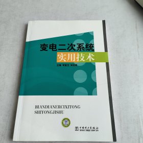 变电二次系统实用技术