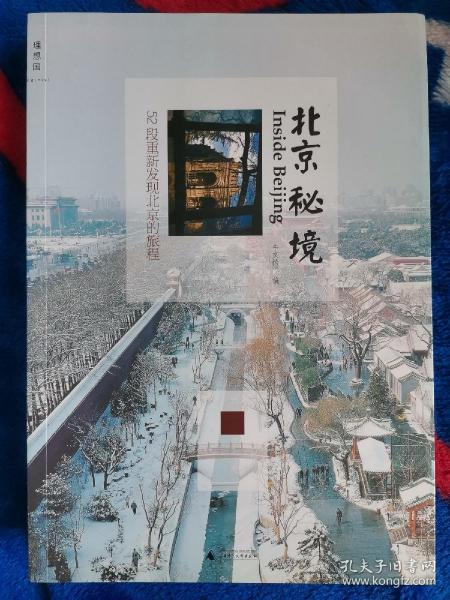 北京秘境：52段重新发现北京的旅程