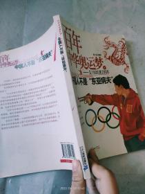 百年中华奥运梦·从1908到2008（1）：中国人不是“东亚病夫”