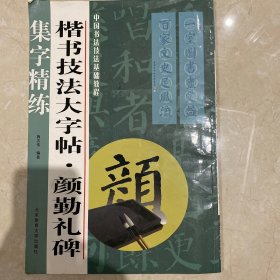 中国书法技法基础教程·楷书技法大字帖：颜勤礼碑