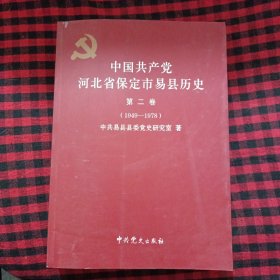 中国共产党河北省保定市易县历史 第二卷1949—1978