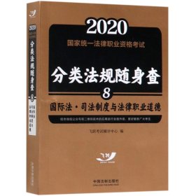 司法考试20202020国家统一法律职业资格考试分类法规随身查：国际法.司法制度与法律职业道德（飞跃版随身查）