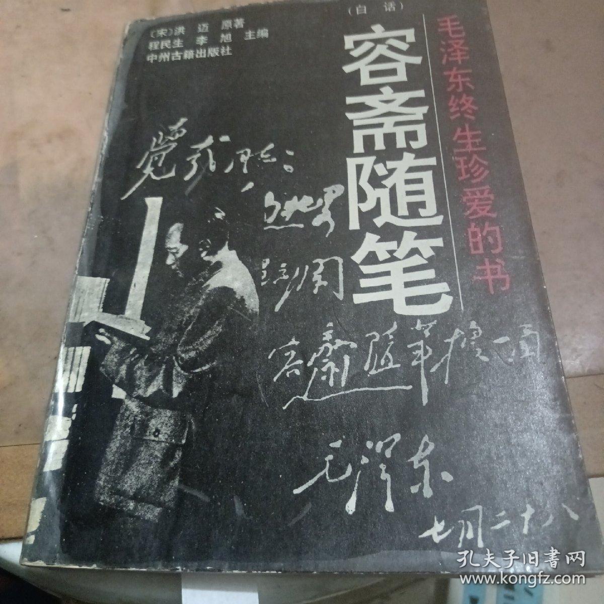 毛泽东终生真爱的书容斋随笔。