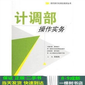 现代旅行社岗位培训丛书：计调部操作实务