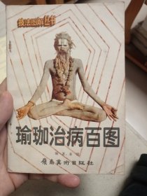 瑜伽治病百图